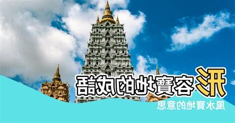 寶地 意思